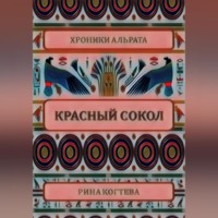 . Красный сокол