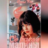 . Со вкусом малины