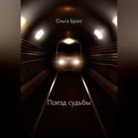 . Поезд судьбы