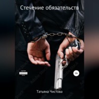 Татьяна Чистова. Стечение обязательств