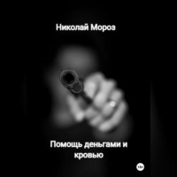 Николай Мороз. Помощь деньгами и кровью