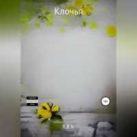 . Клочья