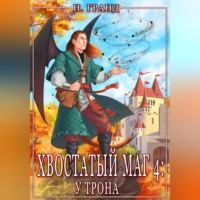 . Хвостатый маг 4: у трона