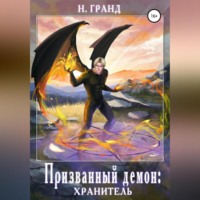 . Призванный демон: хранитель