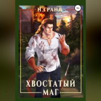 . Хвостатый маг