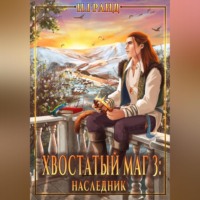 . Хвостатый маг 3: наследник