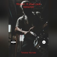 Татьяна Чистова. Москит. Я убью свое прошлое