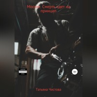 Татьяна Чистова. Москит. Смерть идет на принцип