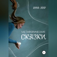 . Метафорические сказки