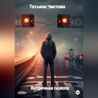 Татьяна Чистова. Встречная полоса