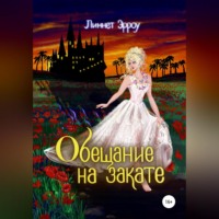 Линнет Эрроу. Обещание на закате