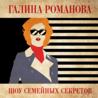 . Шоу семейных секретов