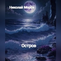 . Остров