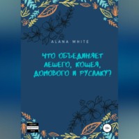 . Что объединяет Лешего, Кощея, Домового и Русалку?