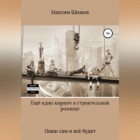 . Ещё один кирпич в строительной рознице