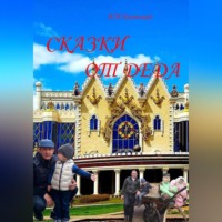. Сказки от деда