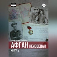 . Афган неизведан. Книга 2