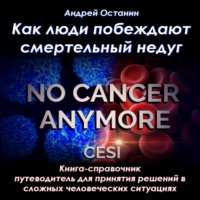 Андрей Леонидович Останин. Как люди побеждают смертельный недуг