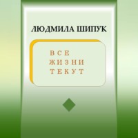 Людмила Шипук. Все жизни текут