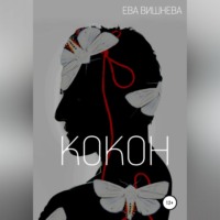 . Кокон