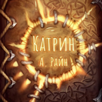 . Катрин