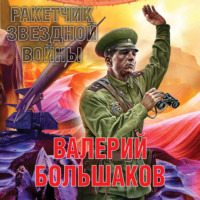 Валерий Большаков. Ракетчик звездной войны