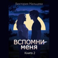 . Вспомни меня. Книга 2
