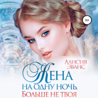 . Жена на одну ночь. Больше не твоя