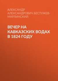 . Вечер на Кавказских водах в 1824 году