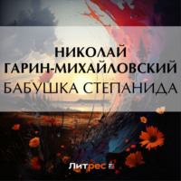 Николай Гарин-Михайловский. Бабушка Степанида