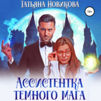 Татьяна Новикова. Ассистентка темного мага