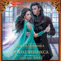 . Академия ХИЛТ. Долг феникса