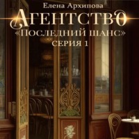 . Агентство «Последний шанс»