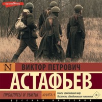 . Прокляты и убиты. Книга 1