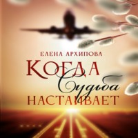 . Когда Судьба настаивает