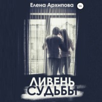 . Ливень судьбы