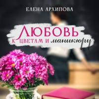 . Любовь к цветам и маникюру
