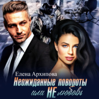 . Неожиданные повороты или не любовь