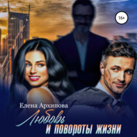 . Любовь и повороты жизни