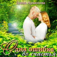 . Одна ошибка до счастья