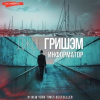 . Информатор