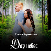. Дар небес