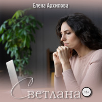 . Светлана