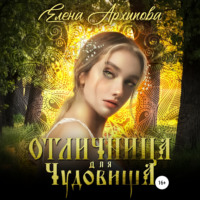. Отличница для чудовища