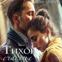 . Тихое счастье