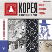 . Корея Южная и Северная. Полная история