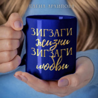 . Зигзаги жизни. Зигзаги любви