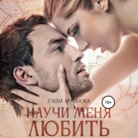 . Научи меня любить