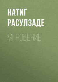 . Мгновение