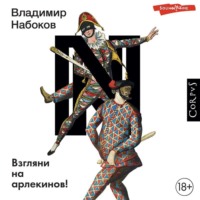 . Взгляни на арлекинов!